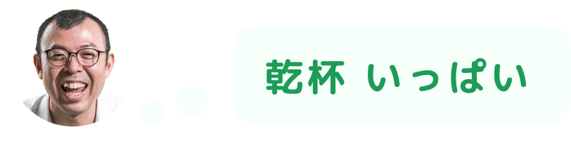 乾杯いっぱい