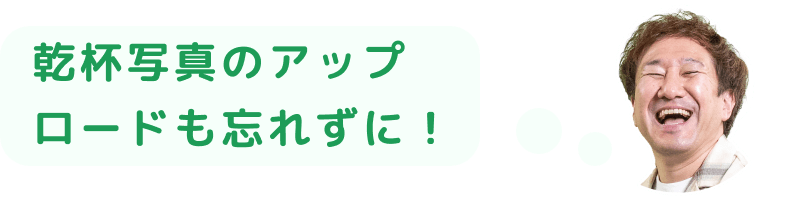 乾杯写真のアップロードも忘れずに！
