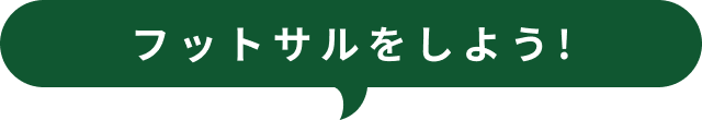 フットサルをしよう！