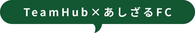 TeamHub×あしざるFC