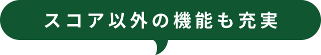 スコア以外の機能も充実