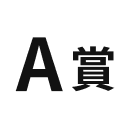 A賞