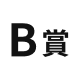 B賞
