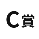 C賞