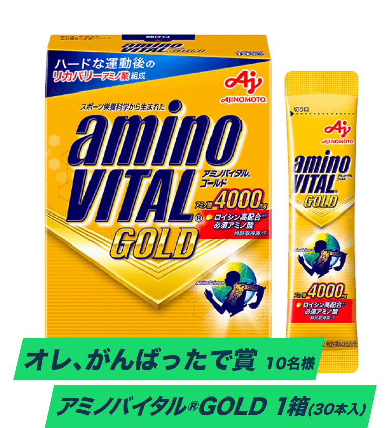 アミノバイタル®︎GOLD
