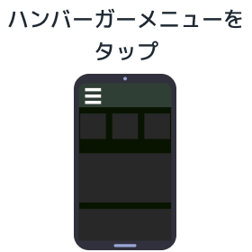 ハンバーガーメニューをタップ