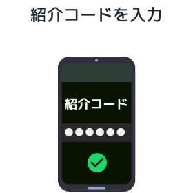 紹介コードを入力