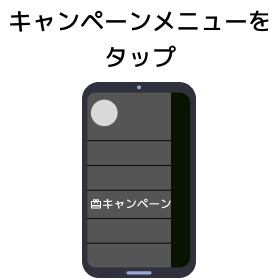 キャンペーンメニューをタップ