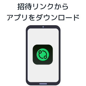 紹介リンクからアプリをダウンロード