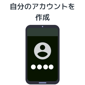 自分のアカウントを作成