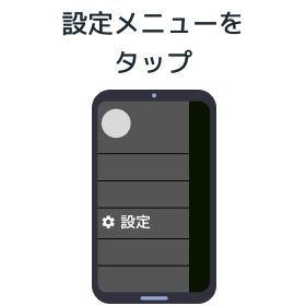 設定メニューをタップ