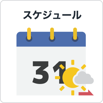 スケジュール