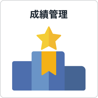 成績管理