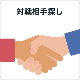 対戦相手探し