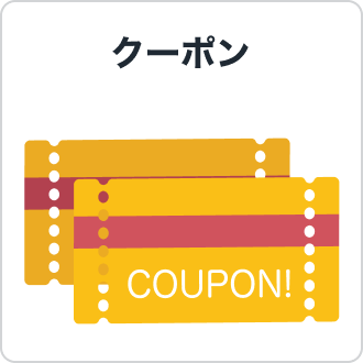 クーポン