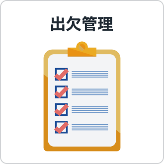 出欠管理