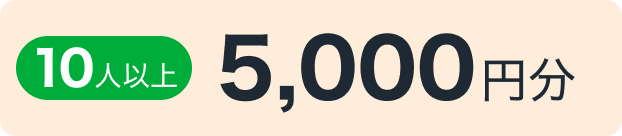 10人以上 5,000円分