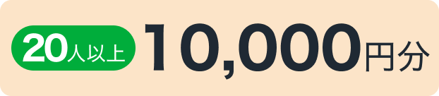 20人以上 10,000円分