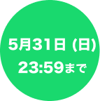 期間