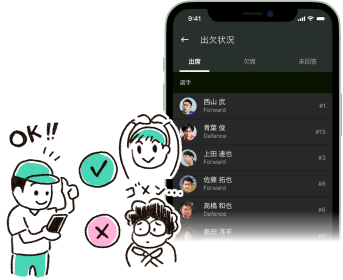 出欠確認