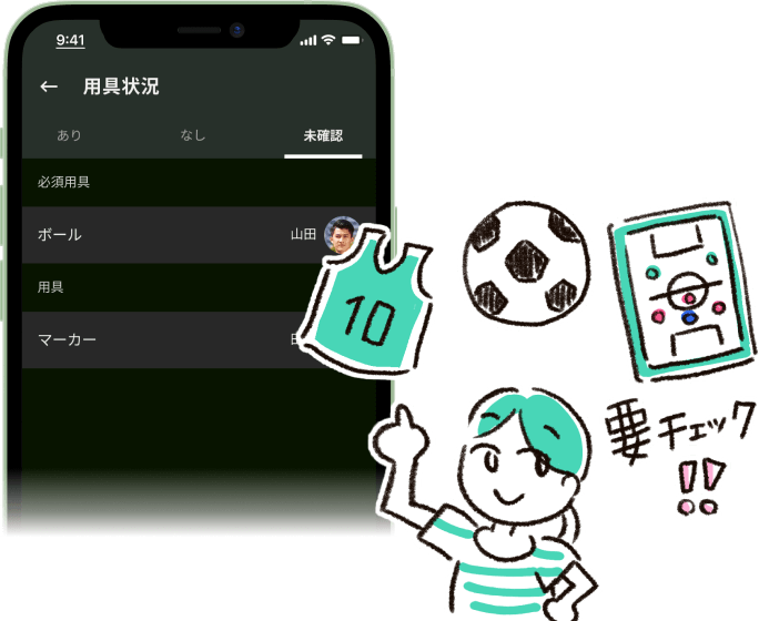 用具確認